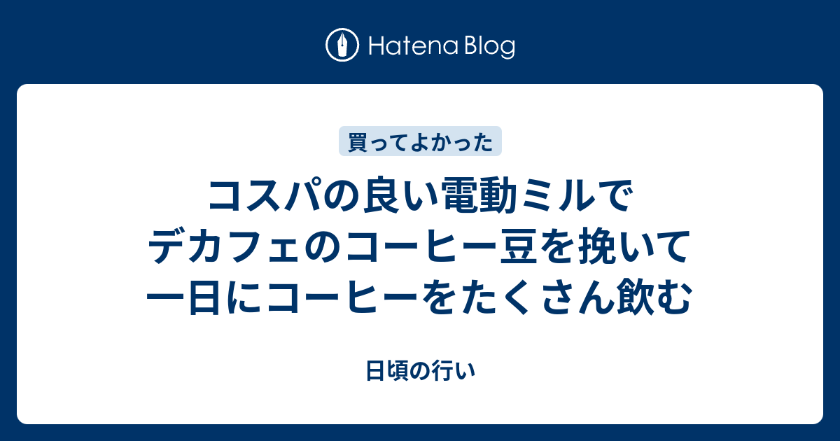 コスパの良い電動ミルでデカフェのコーヒー豆を挽いて一日にコーヒーをたくさん飲むのサムネイル