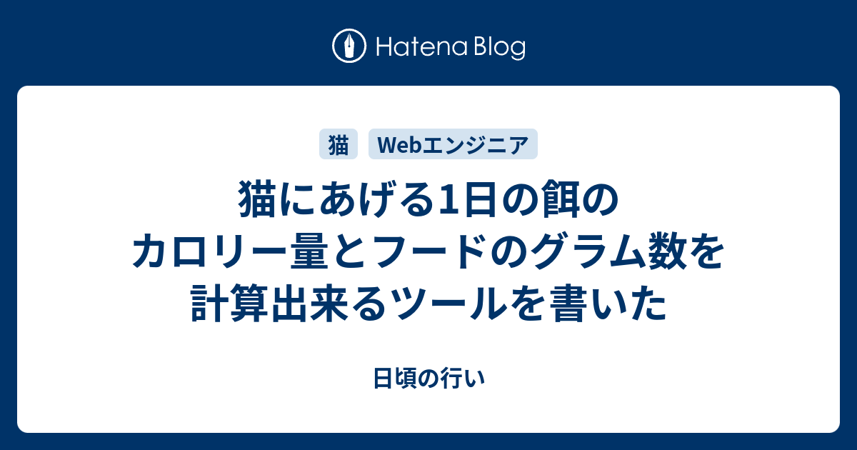 猫にあげる1日の餌のカロリー量とフードのグラム数を計算出来るツールを書いたのサムネイル