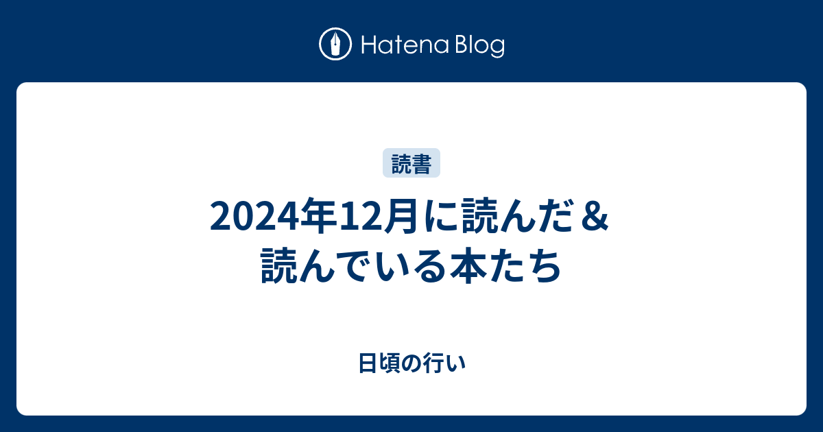 2024年12月に読んだ＆読んでいる本たちのサムネイル