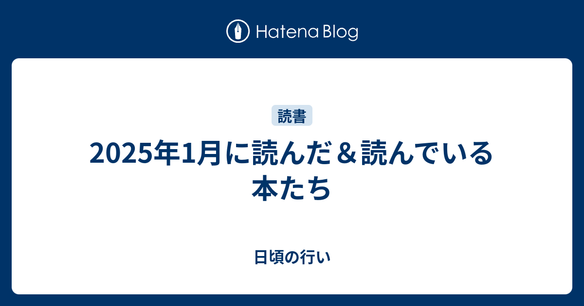 2025年1月に読んだ＆読んでいる本たちのサムネイル