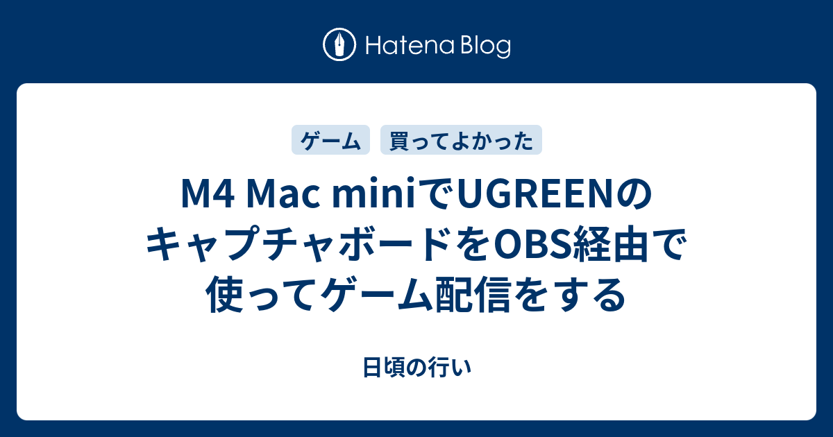 M4 Mac miniでUGREENのキャプチャボードをOBS経由で使ってゲーム配信をするのサムネイル