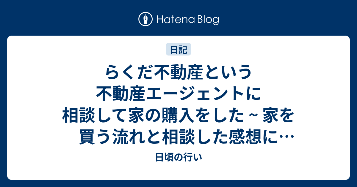 らくだ不動産という不動産エージェントに相談して家の購入をした  ~ 家を買う流れと相談した感想にホームインスペクションを添えて ~のサムネイル