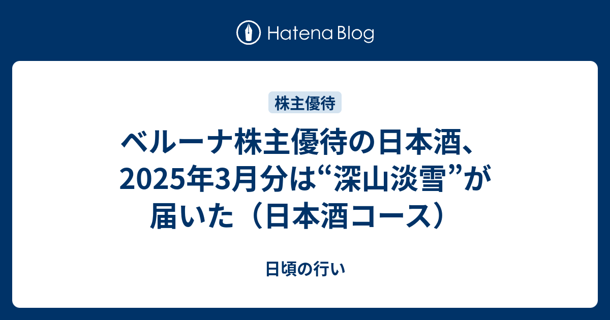ベルーナ株主優待の日本酒、2025年3月分は“深山淡雪”が届いた（日本酒コース）のサムネイル