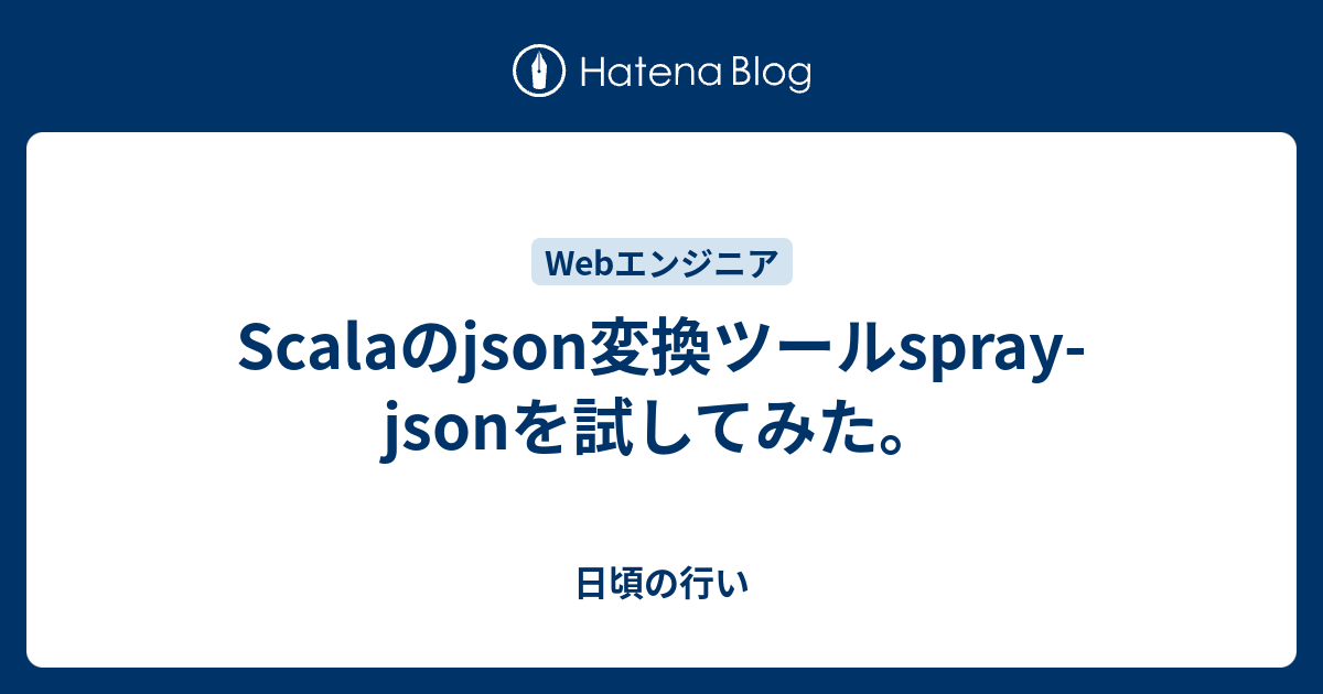 Scalaのjson変換ツールsprayjsonを試してみた。 日頃の行い