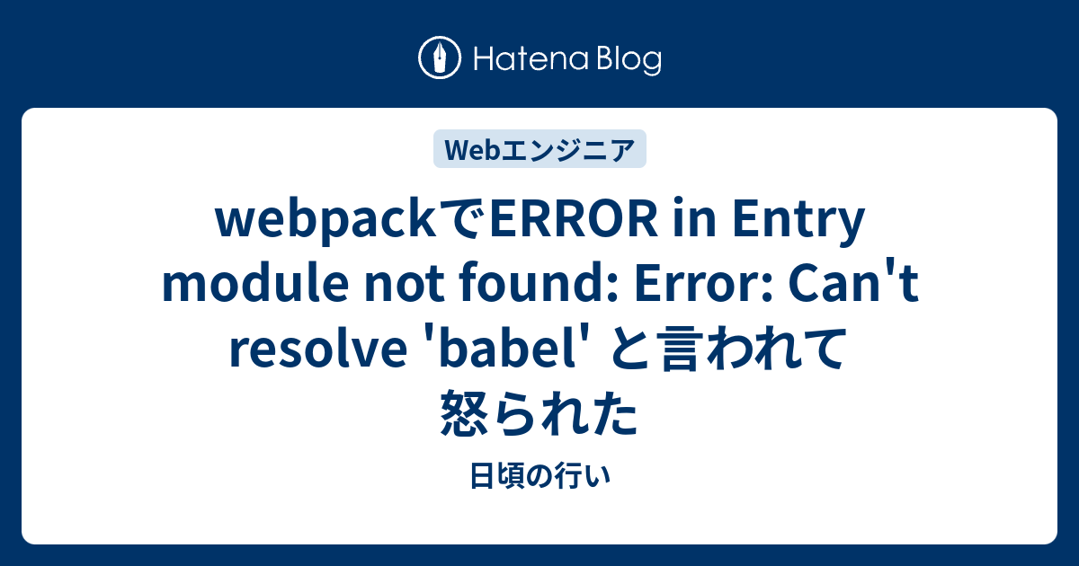 webpackでERROR in Entry module not found: Error: Can't resolve 'babel' と ...