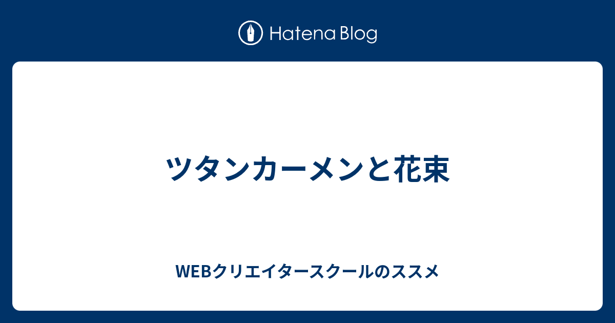 ツタンカーメンと花束 Webクリエイタースクールのススメ