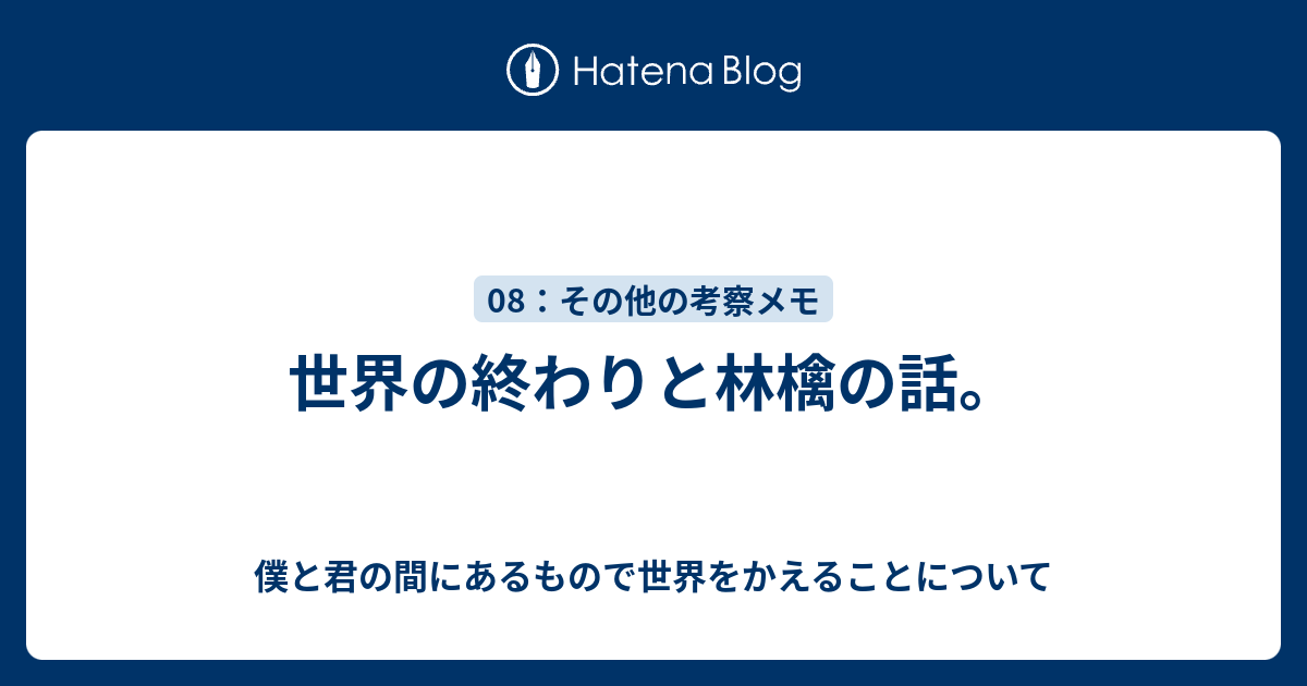 世界の終わりと林檎の話 僕と君の間にあるもので世界をかえることについて