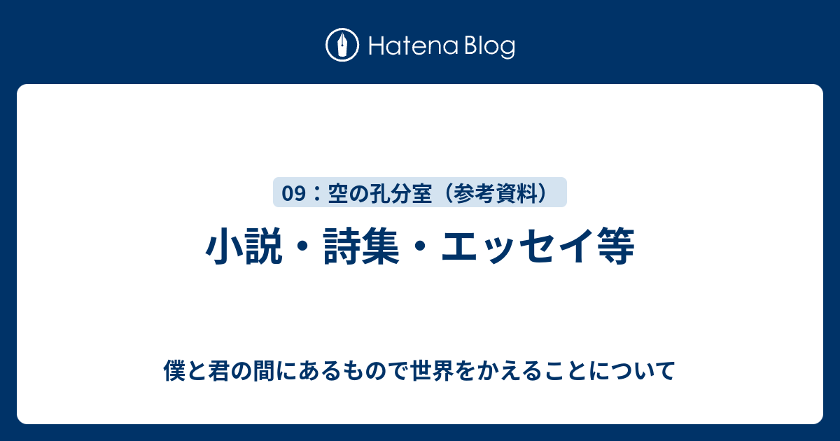小説 詩集 エッセイ等 僕と君の間にあるもので世界をかえることについて