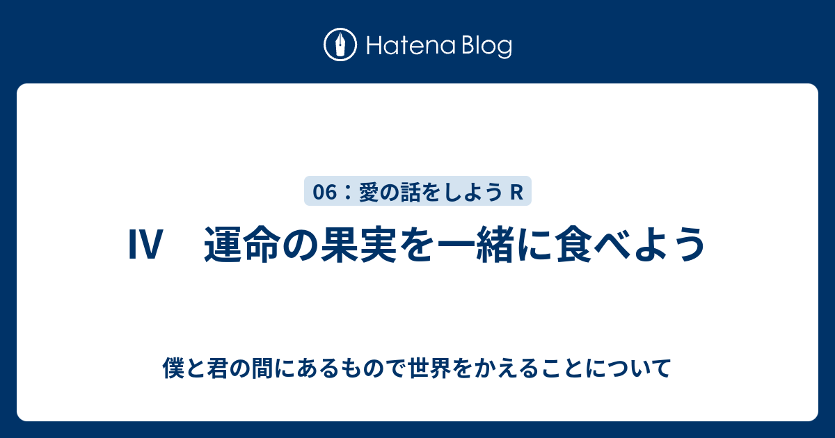 運命の果実を一緒に食べよう 僕と君の間にあるもので世界をかえることについて