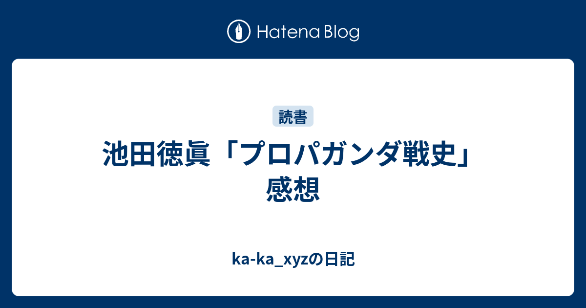 ka-ka_xyzの日記  池田徳眞「プロパガンダ戦史」感想