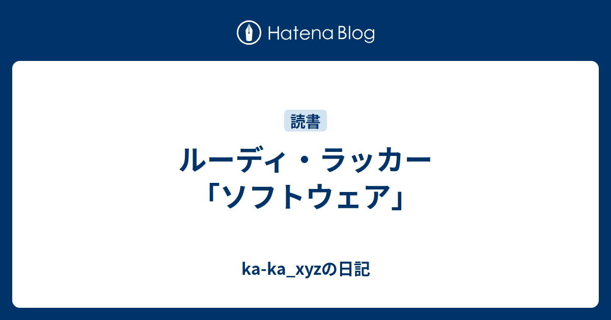 ルーディ ラッカー ソフトウェア Ka Ka Xyzの日記