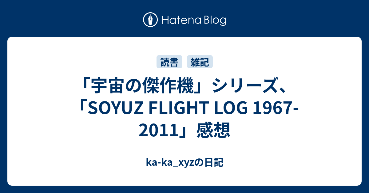 宇宙の傑作機 シリーズ Soyuz Flight Log 1967 11 感想 Ka Ka Xyzの日記