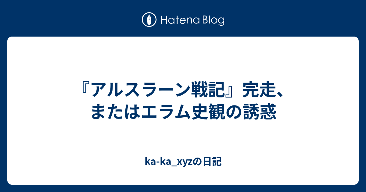 アルスラーン戦記 完走 またはエラム史観の誘惑 Ka Ka Xyzの日記