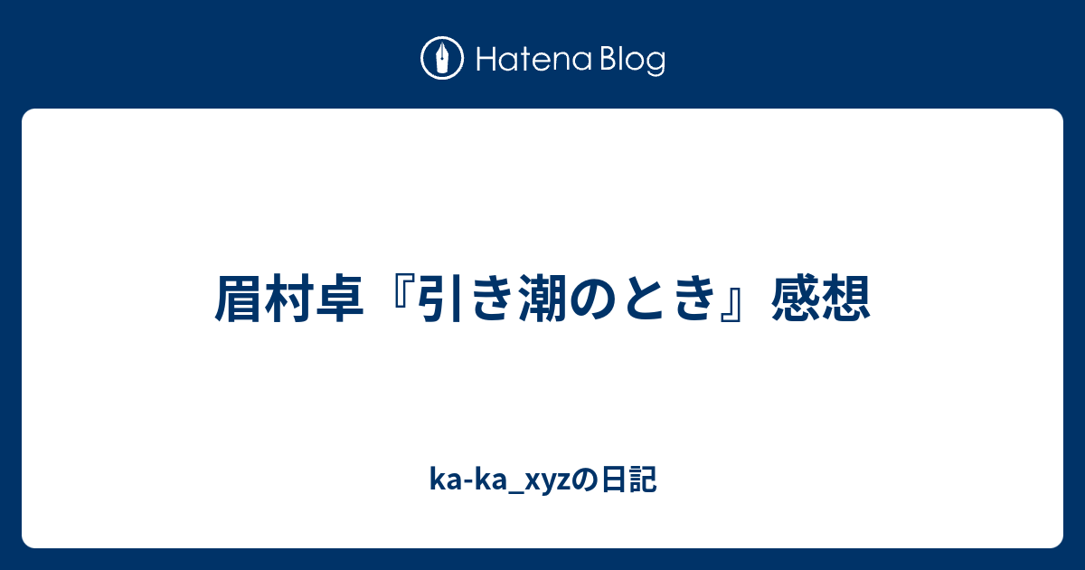 眉村卓『引き潮のとき』感想 - ka-ka_xyzの日記