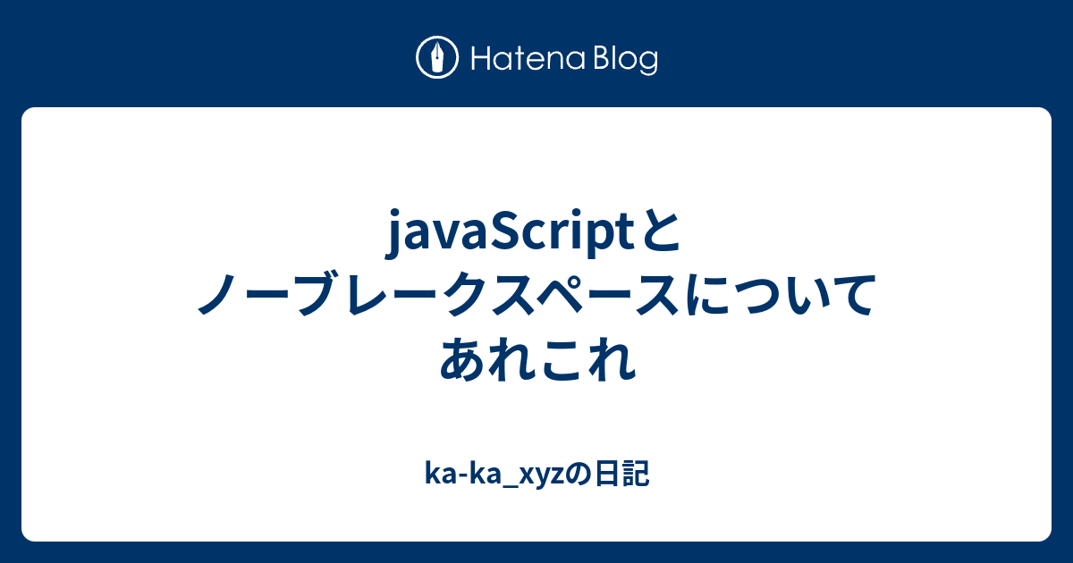 javaScriptとノーブレークスペースについてあれこれ - ka-ka_xyzの日記