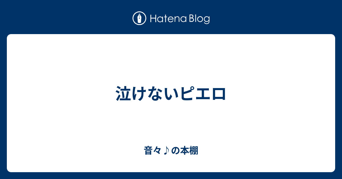 泣けないピエロ 音々 の本棚