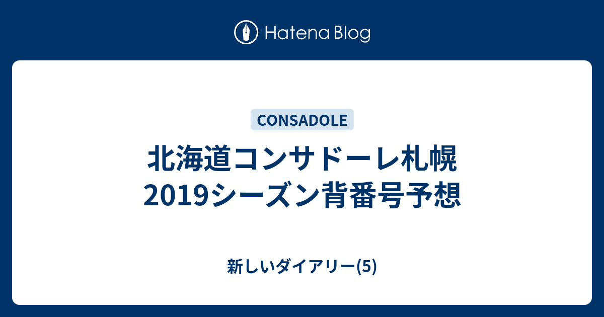 北海道コンサドーレ札幌19シーズン背番号予想 新しいダイアリー 5