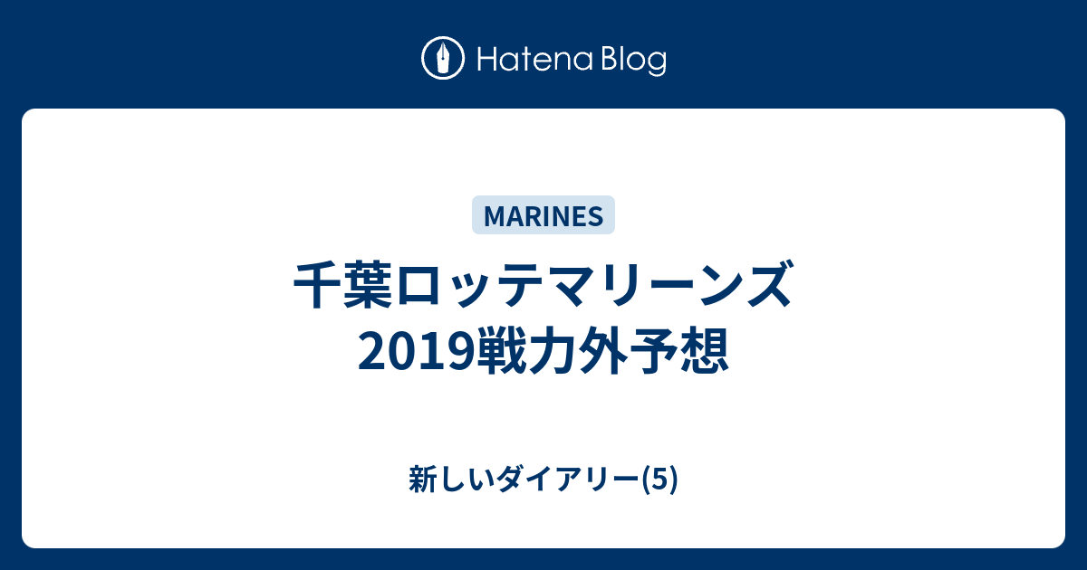 千葉ロッテマリーンズ19戦力外予想 新しいダイアリー 5