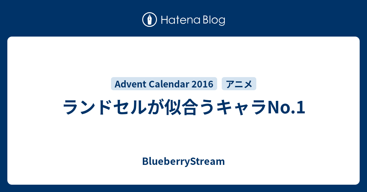 ランドセルが似合うキャラno 1 Blueberrystream