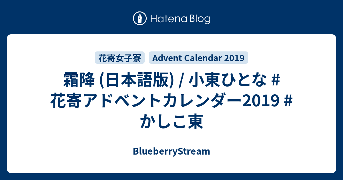 霜降 日本語版 小東ひとな 花寄アドベントカレンダー19 かしこ東 Blueberrystream