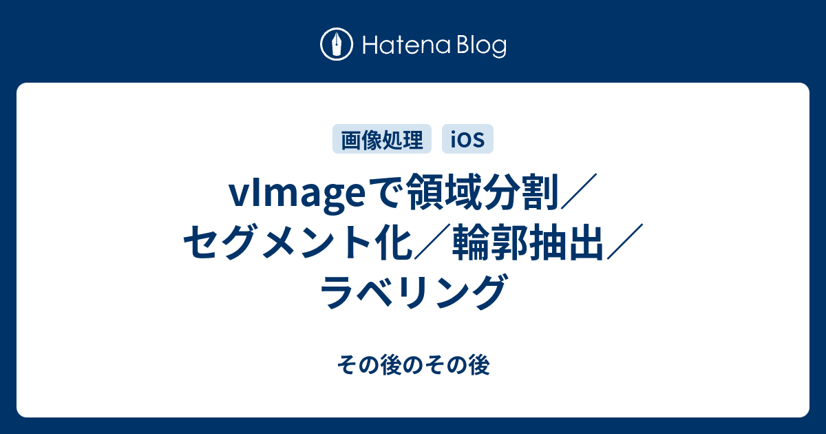 Vimageで領域分割 セグメント化 輪郭抽出 ラベリング その後のその後