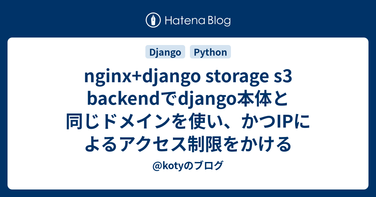 nginx+django storage s3 backendでdjango本体と同じドメインを使い、かつIPによるアクセス制限をかける ...