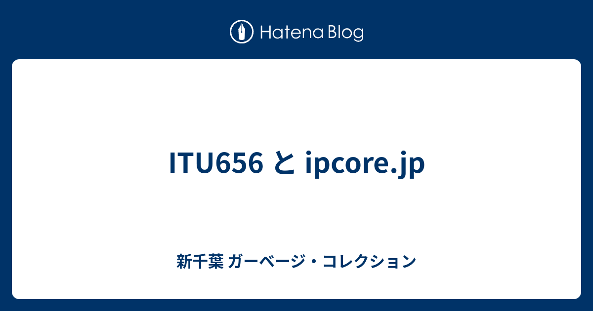 ITU656 と ipcore.jp - 新千葉 ガーベージ・コレクション
