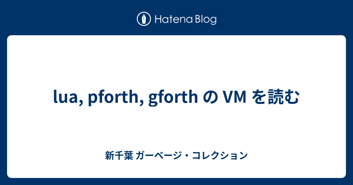 lua, pforth, gforth の VM を読む - 新千葉 ガーベージ・コレクション