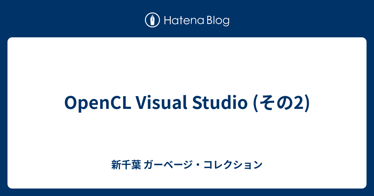 OpenCL Visual Studio (その2) - 新千葉 ガーベージ・コレクション
