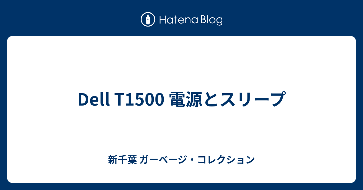 Dell T1500 電源とスリープ 新千葉 ガーベージ コレクション