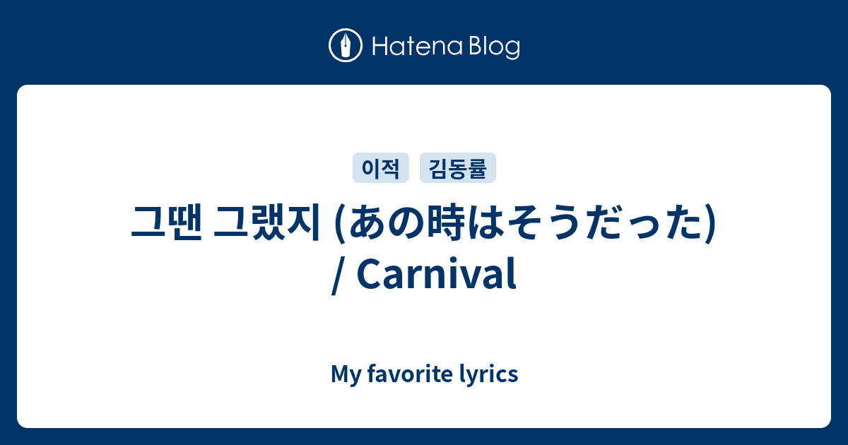 그땐 그랬지 あの時はそうだった Carnival My Favorite Lyrics