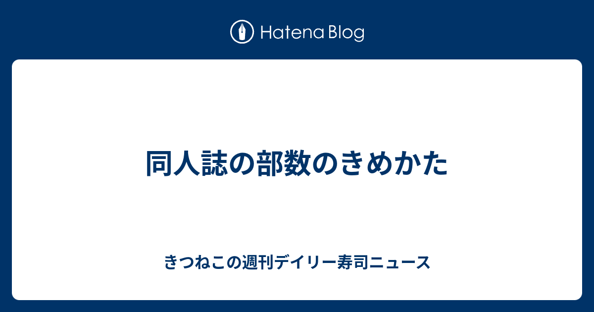 同人誌の部数のきめかた きつねこの週刊デイリー寿司ニュース