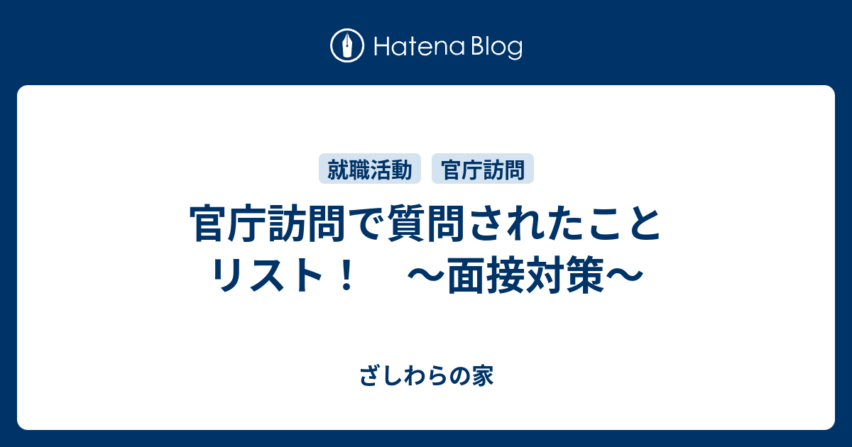 官庁訪問で質問されたことリスト 面接対策 ざしわらの家