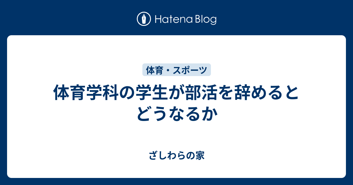 体育学科の学生が部活を辞めるとどうなるか ざしわらの家