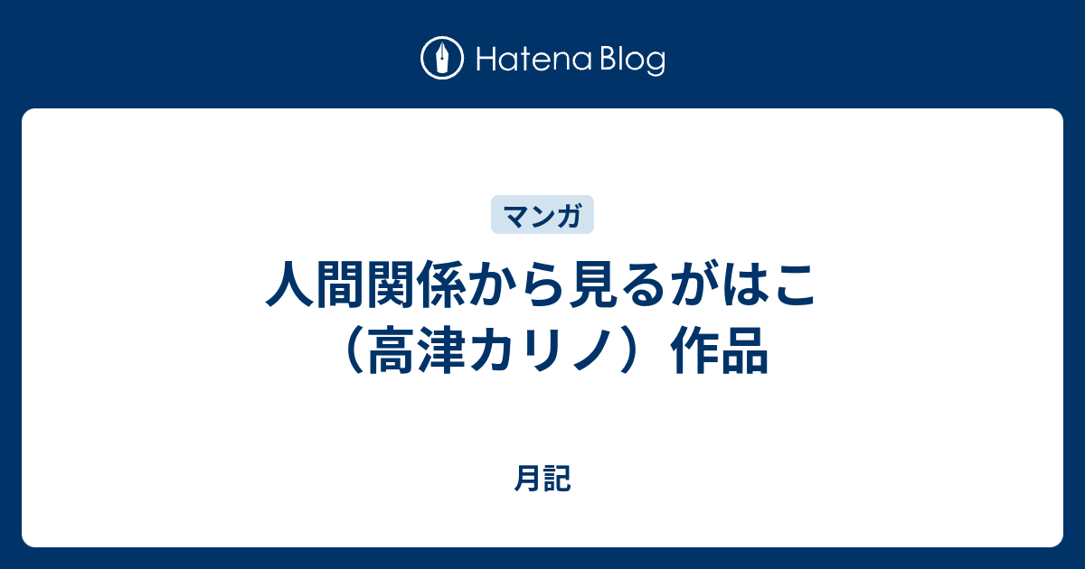 人間関係から見るがはこ 高津カリノ 作品 月記