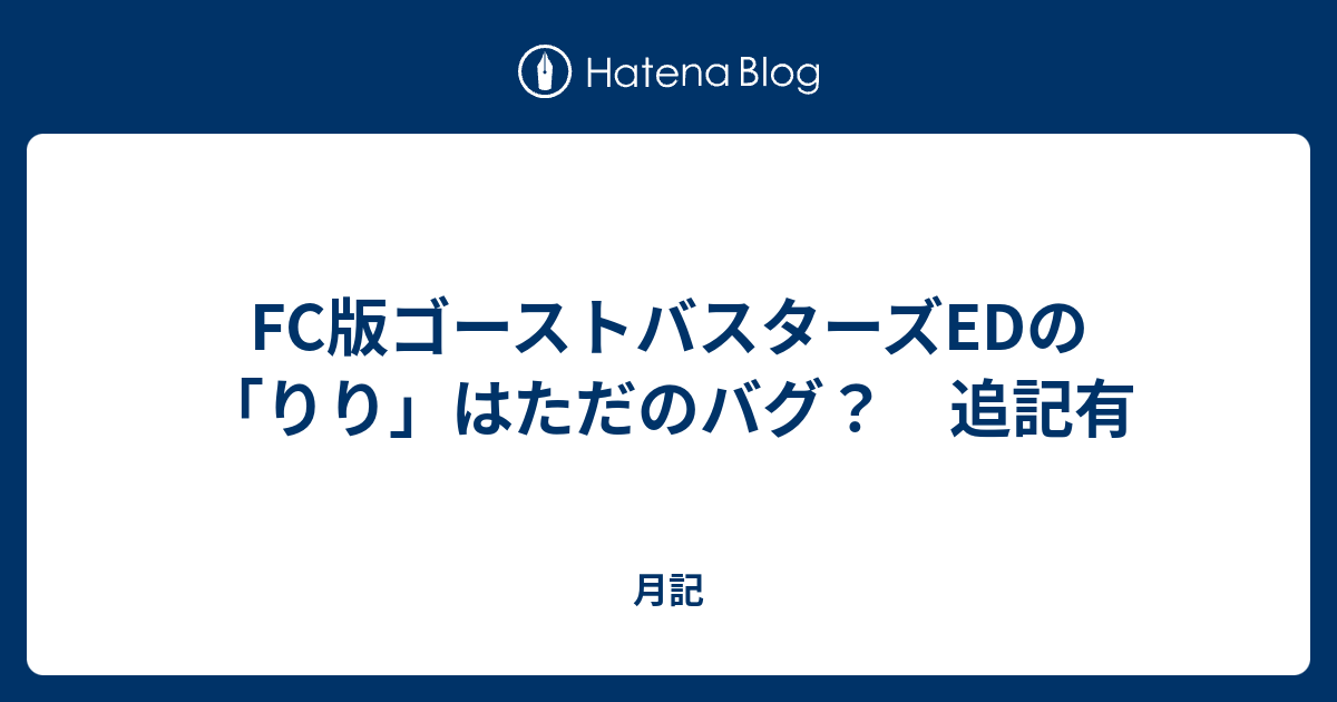 Fc版ゴーストバスターズedの りり はただのバグ 月記