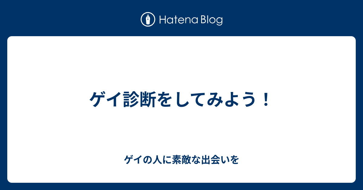 ゲイ診断をしてみよう ゲイの人に素敵な出会いを