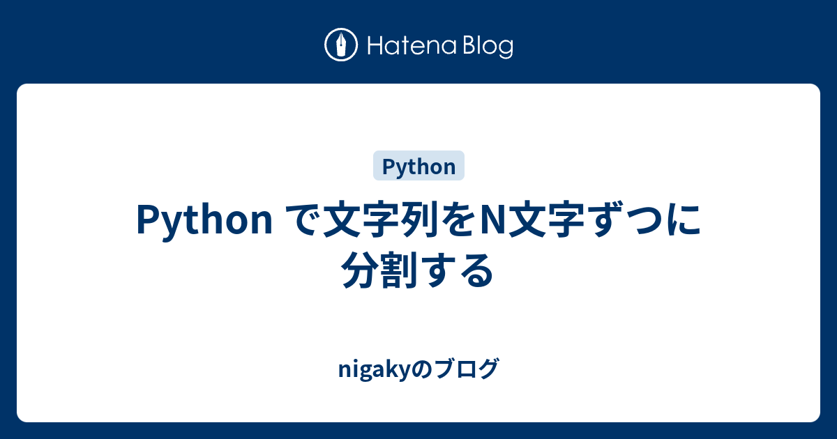Python で文字列をn文字ずつに分割する Nigakyのブログ