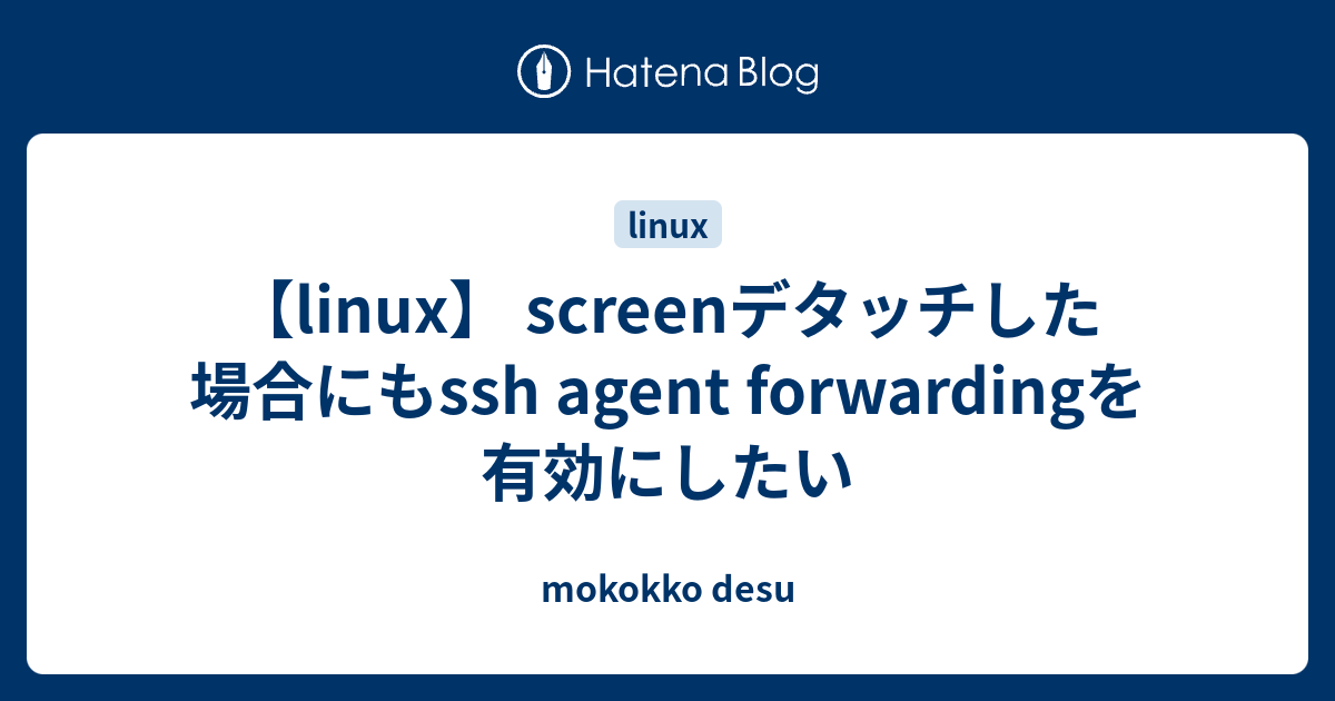 linux-screen-ssh-agent-forwarding-mokokko-desu