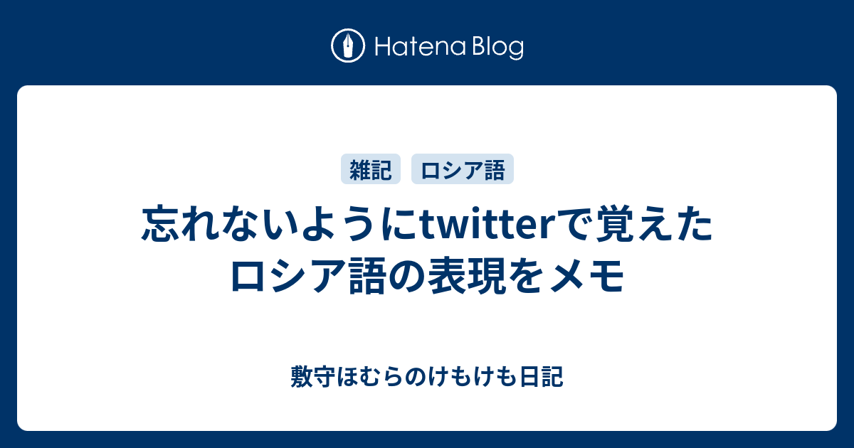 忘れないようにtwitterで覚えたロシア語の表現をメモ 敷守ほむらのけもけも日記