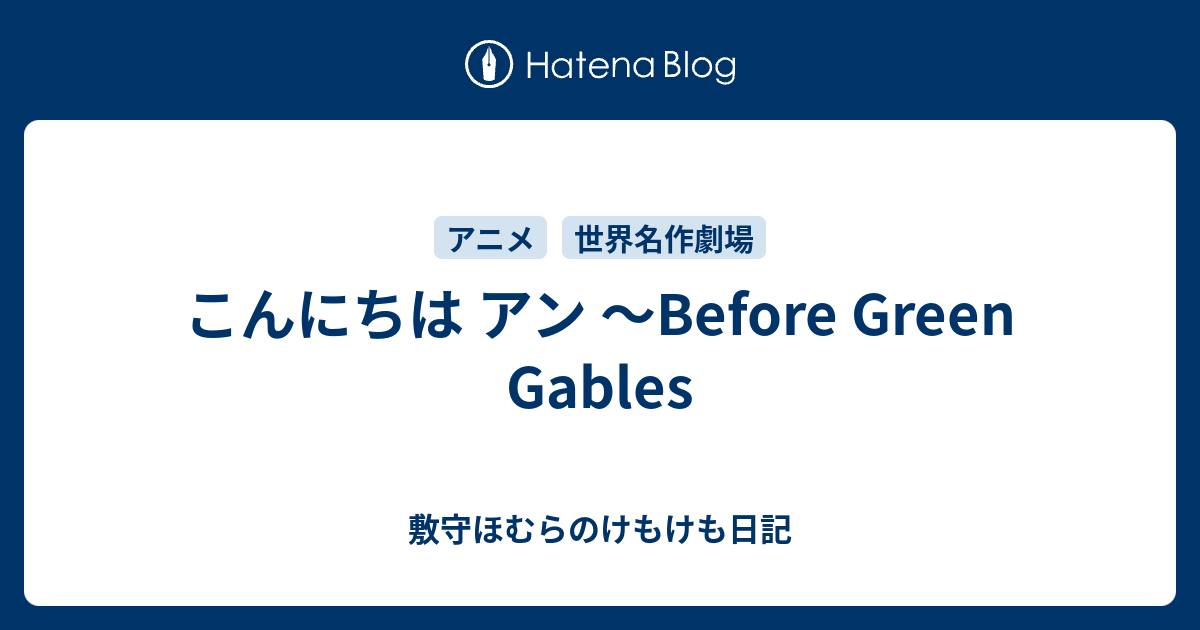 こんにちは アン Before Green Gables 敷守ほむらのけもけも日記