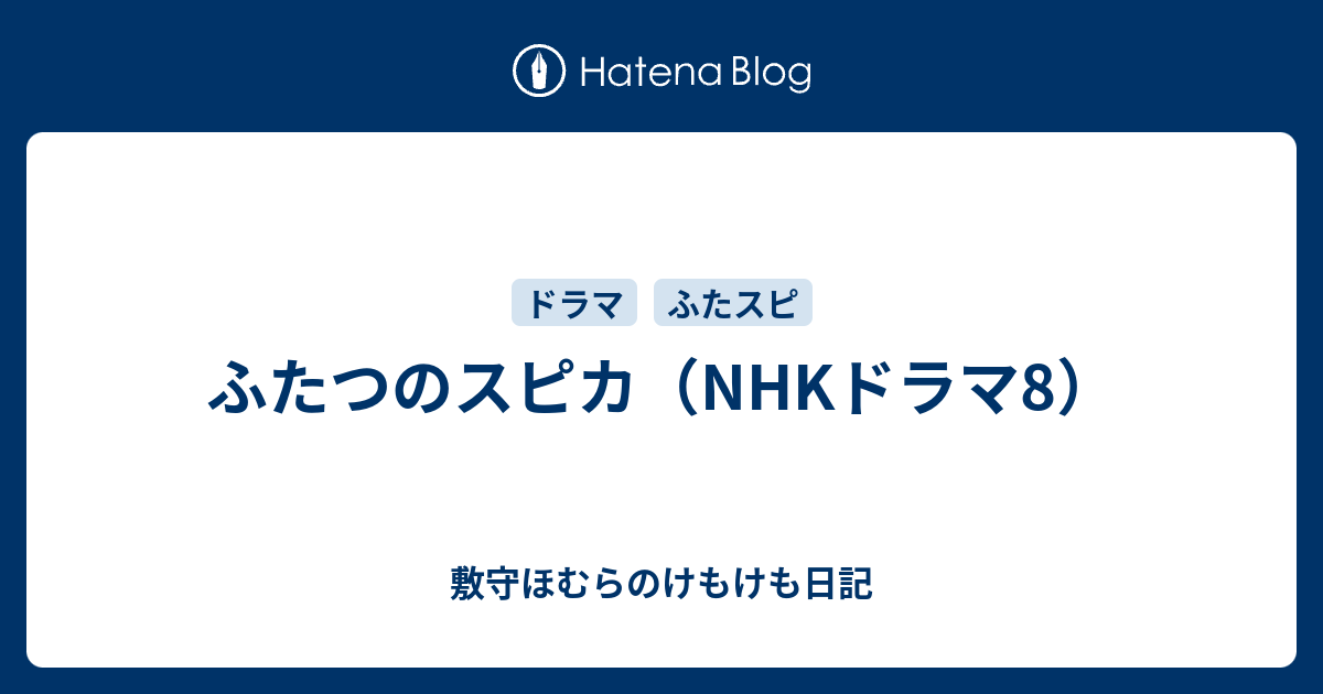 ふたつのスピカ Nhkドラマ8 敷守ほむらのけもけも日記