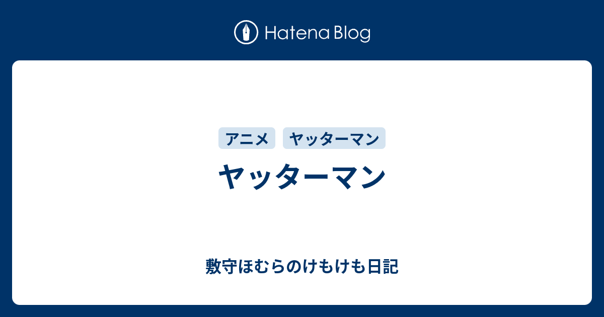 ヤッターマン 敷守ほむらのけもけも日記