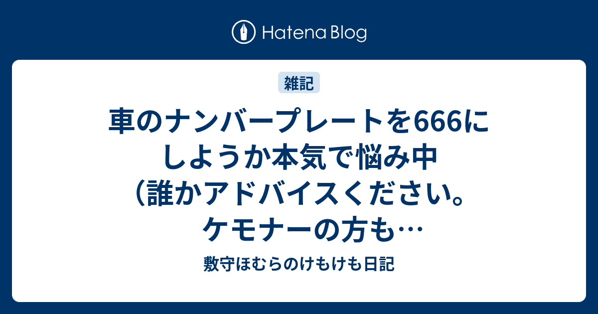 車のナンバープレートを666にしようか本気で悩み中 誰かアドバイスください ケモナーの方もそうでない方も 敷守ほむらのけもけも日記