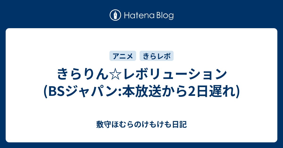 きらりん レボリューション Bsジャパン 本放送から2日遅れ 敷守ほむらのけもけも日記