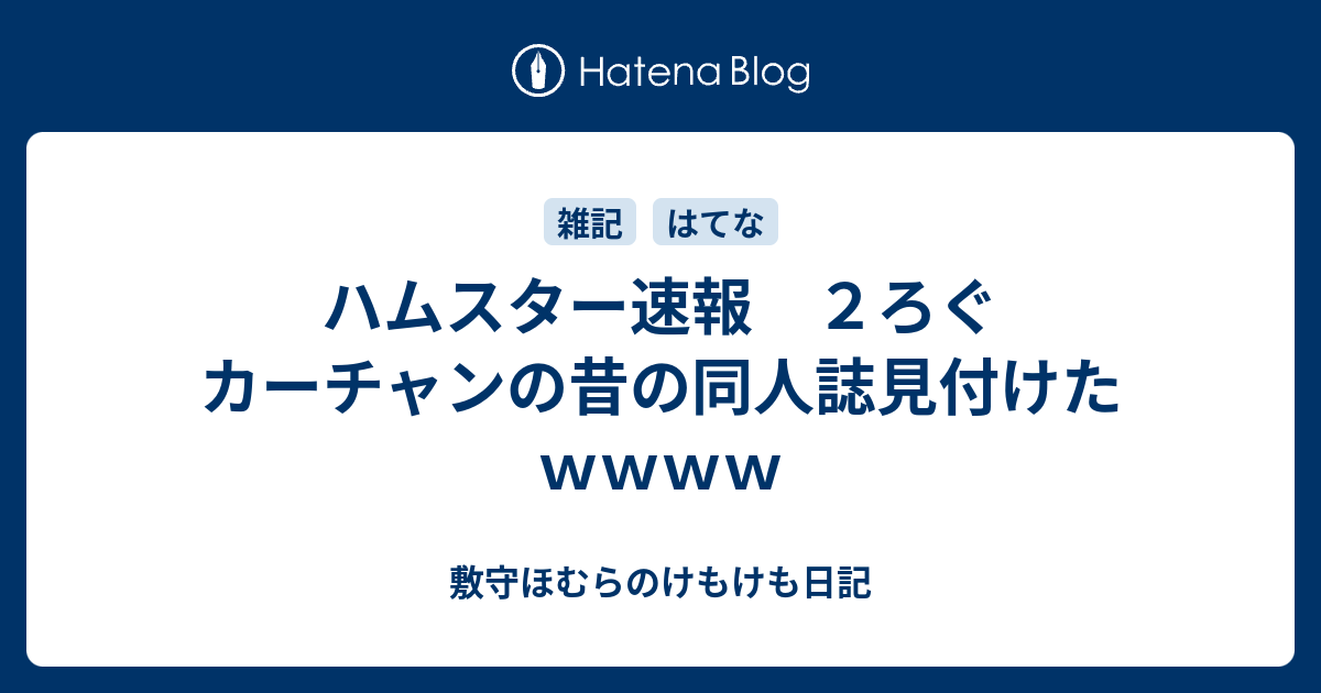 ハムスター速報 ２ろぐ カーチャンの昔の同人誌見付けたｗｗｗｗ 敷守ほむらのけもけも日記