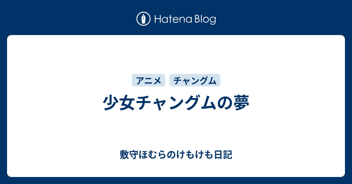 少女チャングムの夢 敷守ほむらのけもけも日記