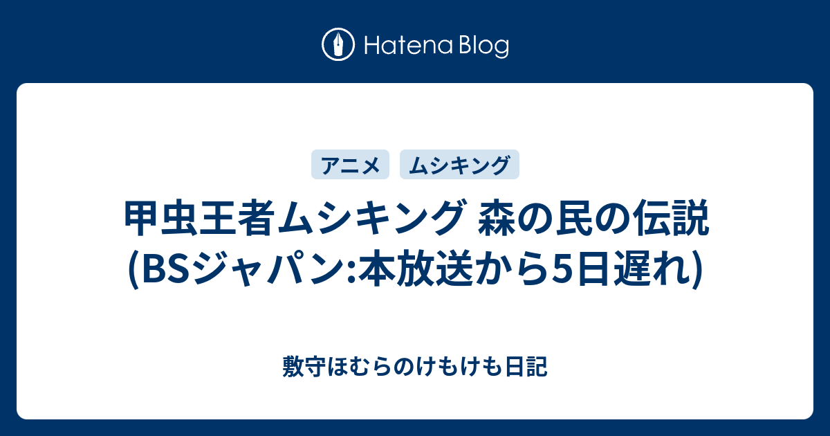 甲虫王者ムシキング 森の民の伝説 Bsジャパン 本放送から5日遅れ 敷