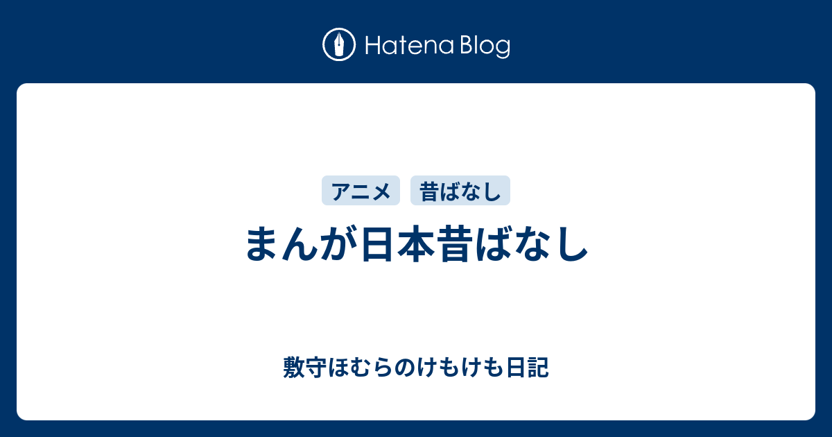 まんが日本昔ばなし 敷守ほむらのけもけも日記