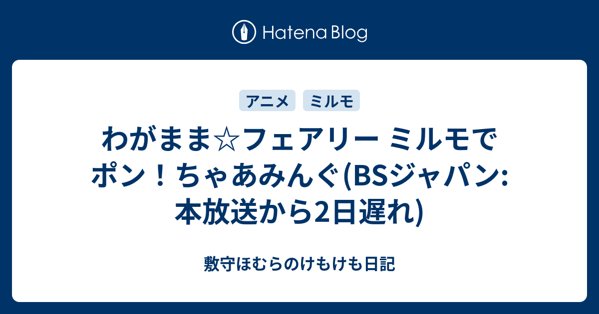 ミルモでポン！ワルモ団登場2/1 サブロー アニメ『わがまま